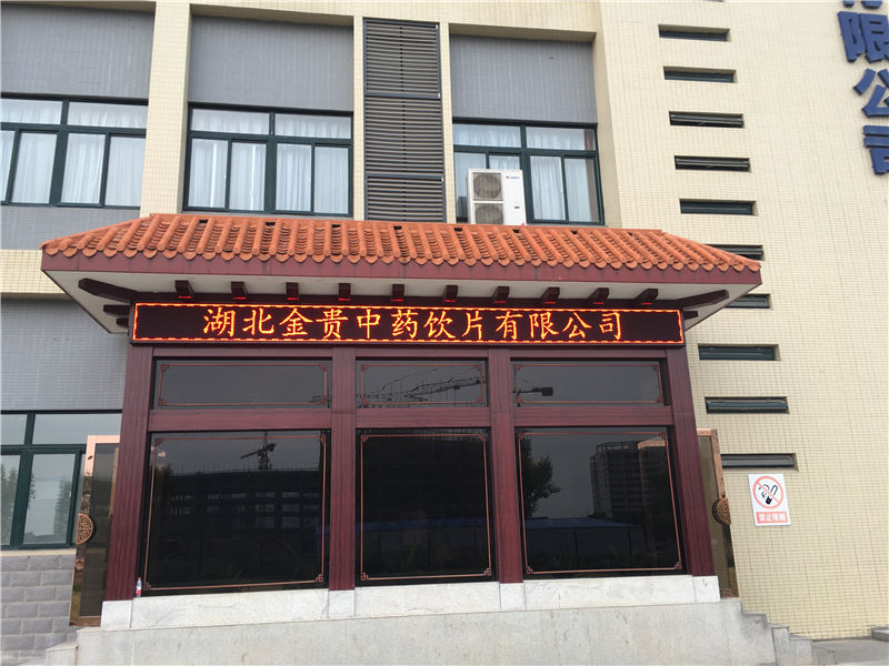 湖北**醫藥公司